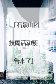 石景山科技周活动预告来了